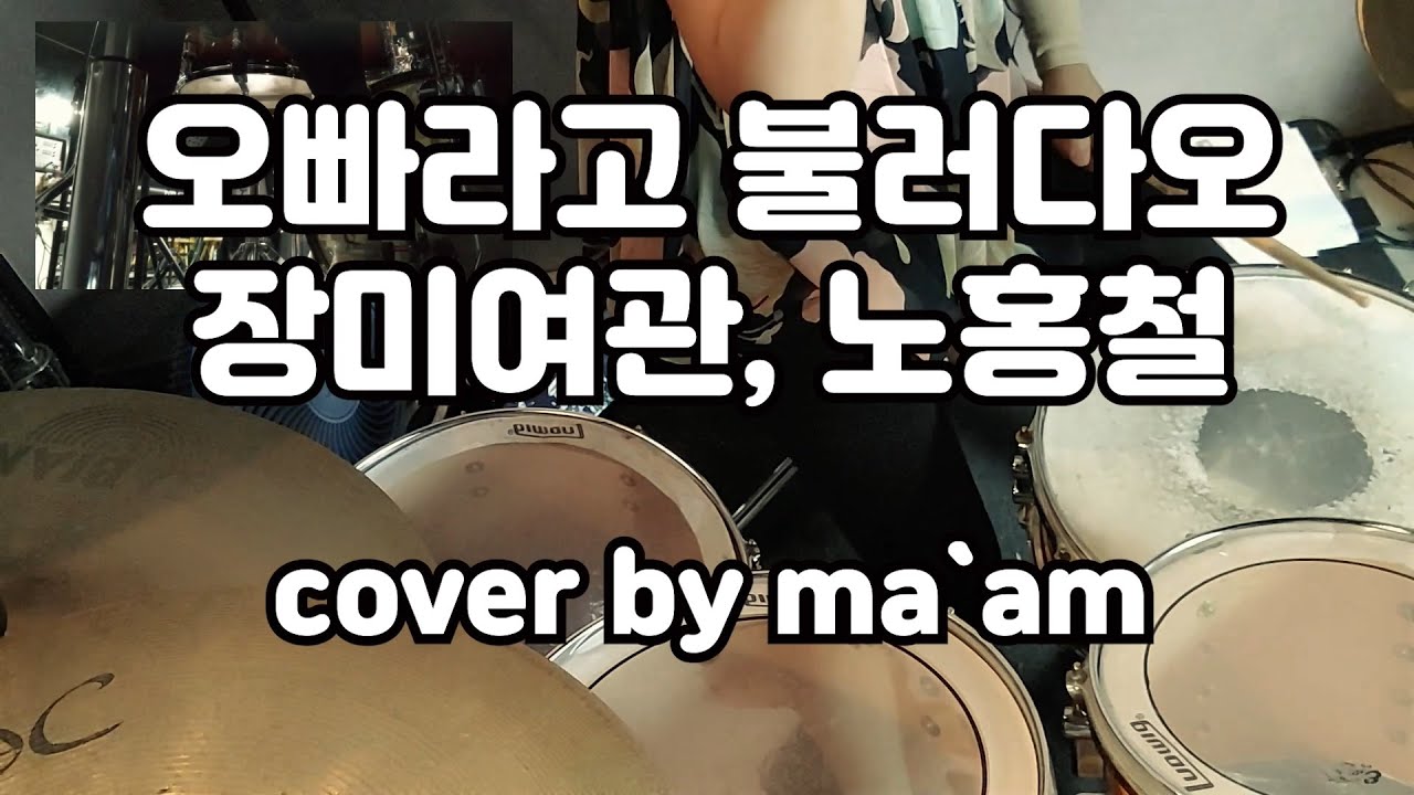 장미여관,노홍철 - 오빠라고 불러다오- Drum cover (korean aunt drummer)