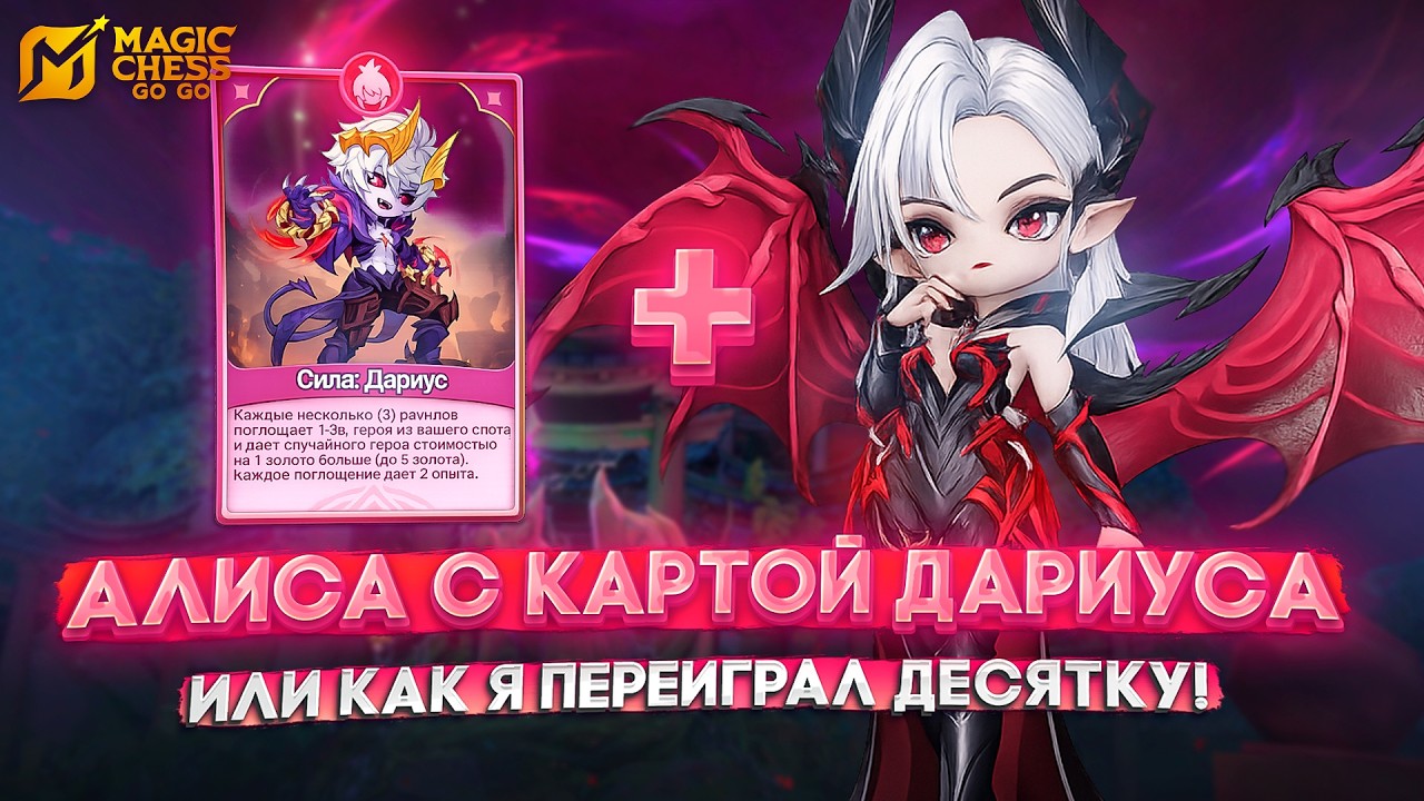 АЛИСА С КАРТОЙ ДАРИУСА ИЛИ КАК Я ПЕРЕИГРАЛ ДЕСЯТКУ! MAGIC CHESS GO GO