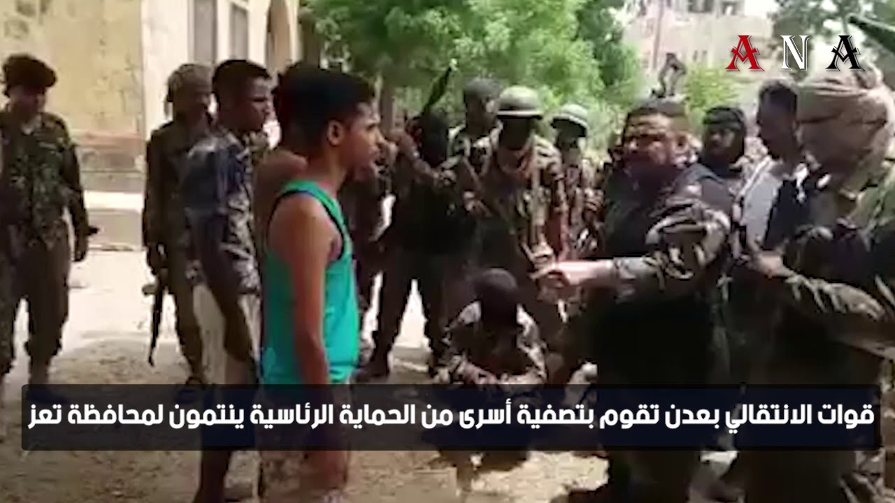 شاهد | قوات الانتقالي بعدن تقوم بتصفية أسرى من الحماية الرئاسية ينتمون لمحافظة تعز