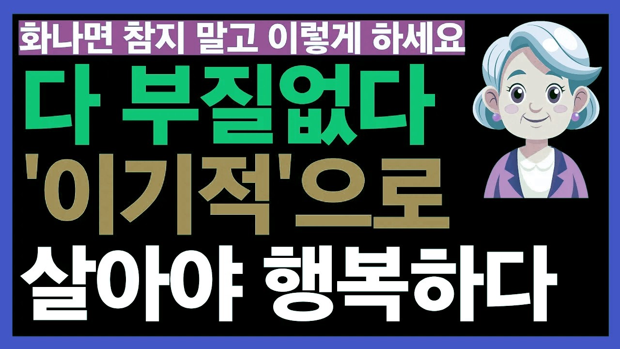 다 내려놓아야 편해집니다. 노년에는 나를 먼저 챙길 때 진짜 행복이 옵니다｜노후 인생의 지혜