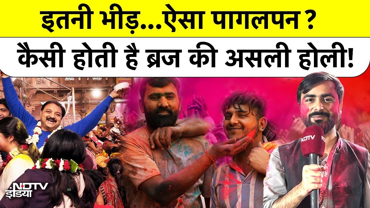 Reality of Braj Holi : आपने देखी ब्रज की होली? देखें पूरी Ground Report| Holi 2026
