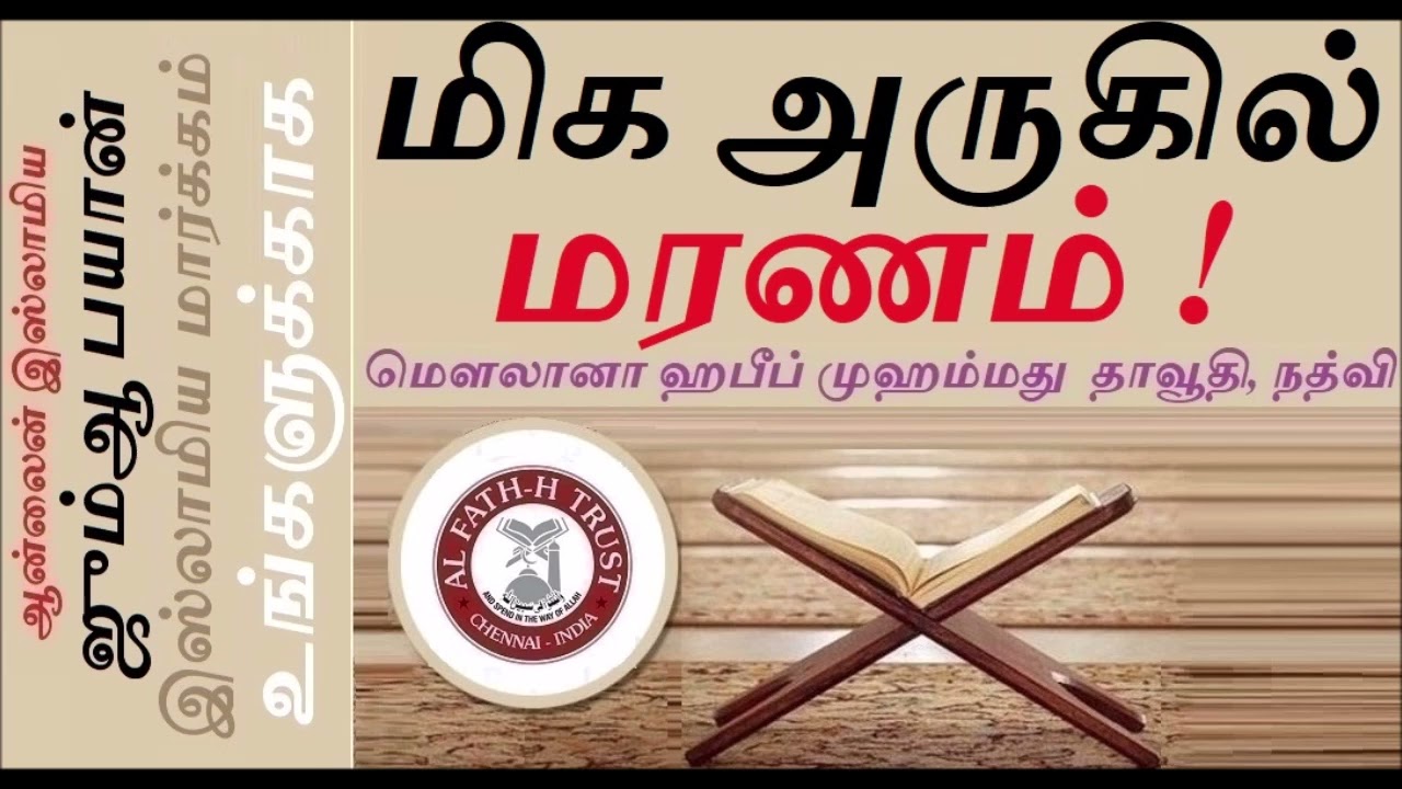 ஜும்ஆ பயான் : மிக அருகில் மரணம் | Very close to death