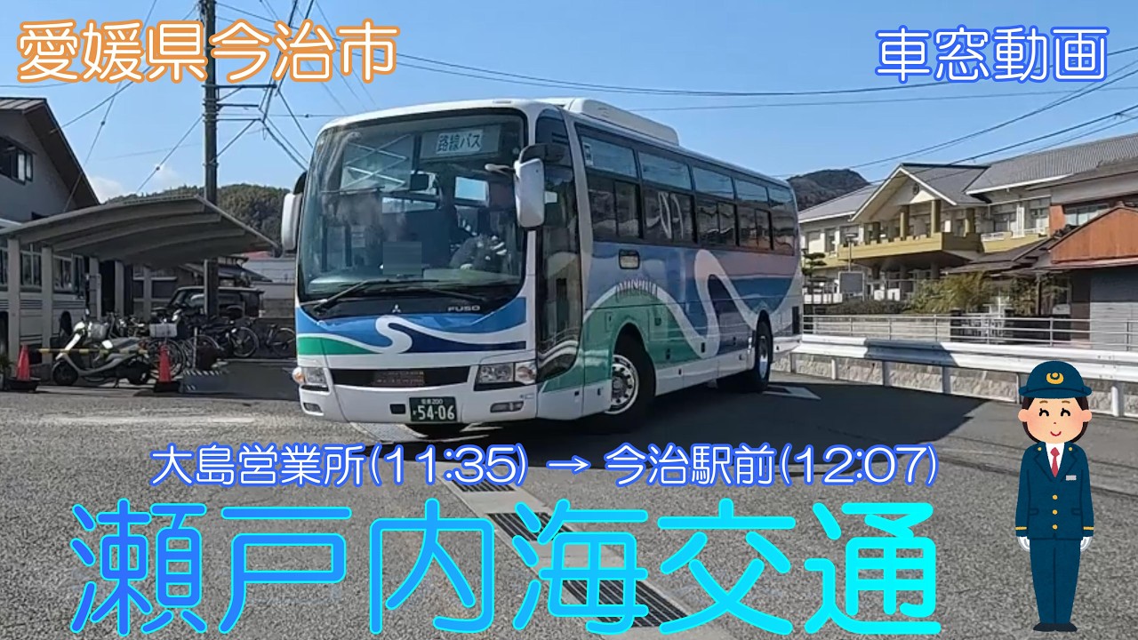 【愛媛県今治市】瀬戸内海交通（大島営業所→今治駅前）【車窓動画】