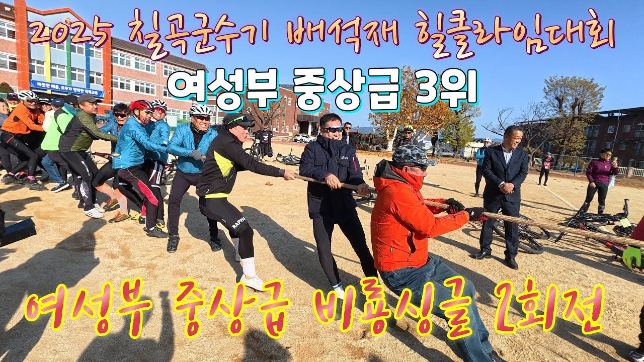 2025 칠곡군수기 배석재 힐클라임대회/ 여성부 중상급 3위/ 비룡싱글 2회전/ 시상식 / 대전굿바이크 따거님 영상 제공/  2025. 11. 29.