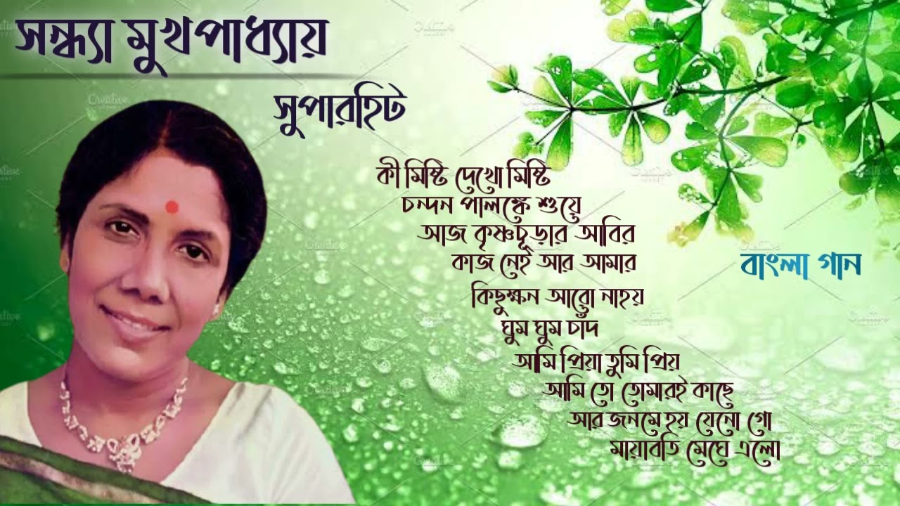 সন্ধ্যা মুখপাধ্যায়ের বাংলা গান। Best of Sandhya Mukhopadhyay Bengali song। Bengali mp3 song