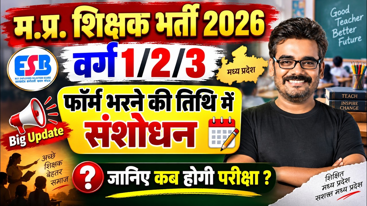 म.प्र. शिक्षक भर्ती 2026 | वर्ग 1/2/3 फॉर्म भरने की तिथि में संशोधन | कब होगी परीक्षा? | MPTET News