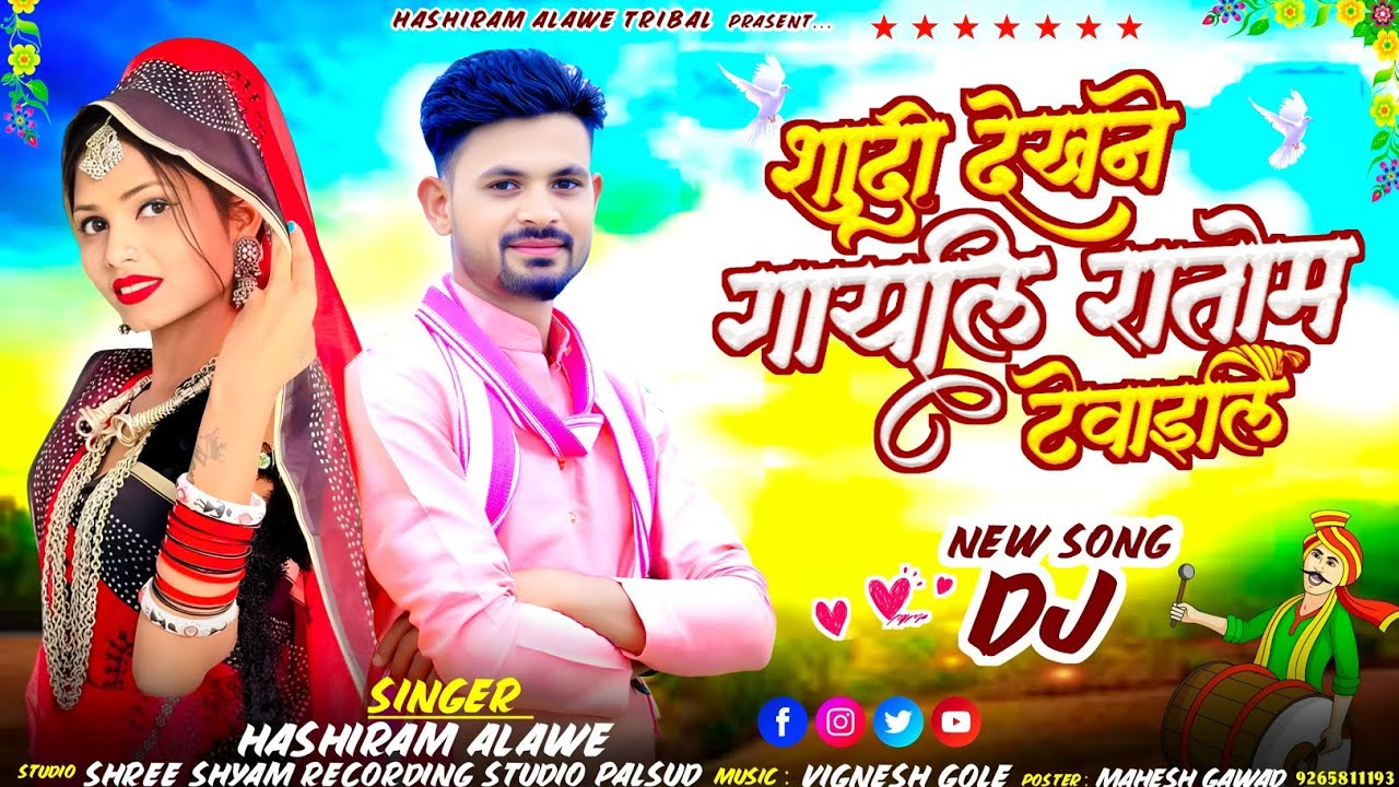 New adivasi song | शादी देखने गायली रातोमा टेवाईली | Shadi Dekhne gayli | Singer Hashiram Alawe