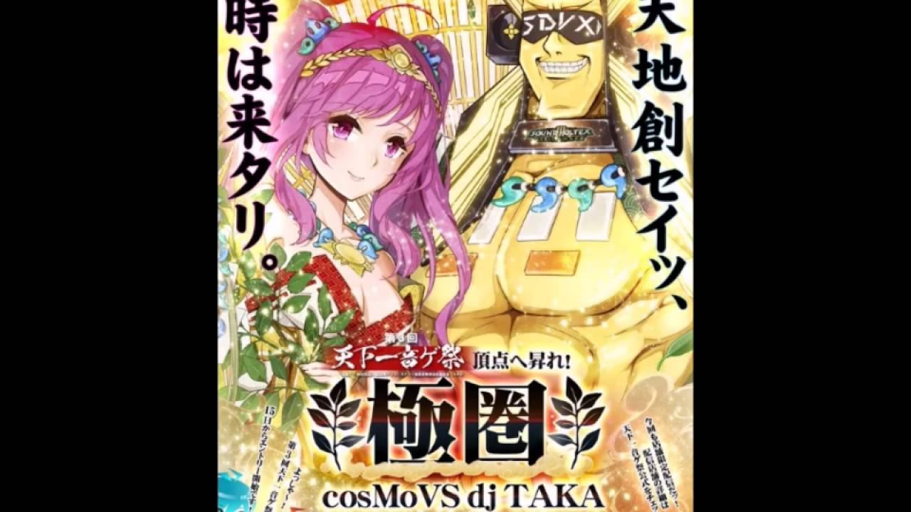 （SOUND VOLTEX）極圏/cosMoVS dj TAKA