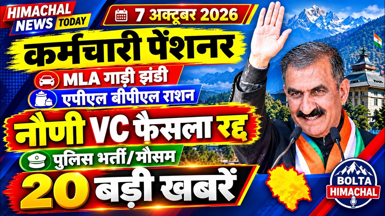 🛑📶🕔 Today Himachal News 07 अक्टूबर 2026🔥 Himachal Today News | हिमाचल न्यूज़