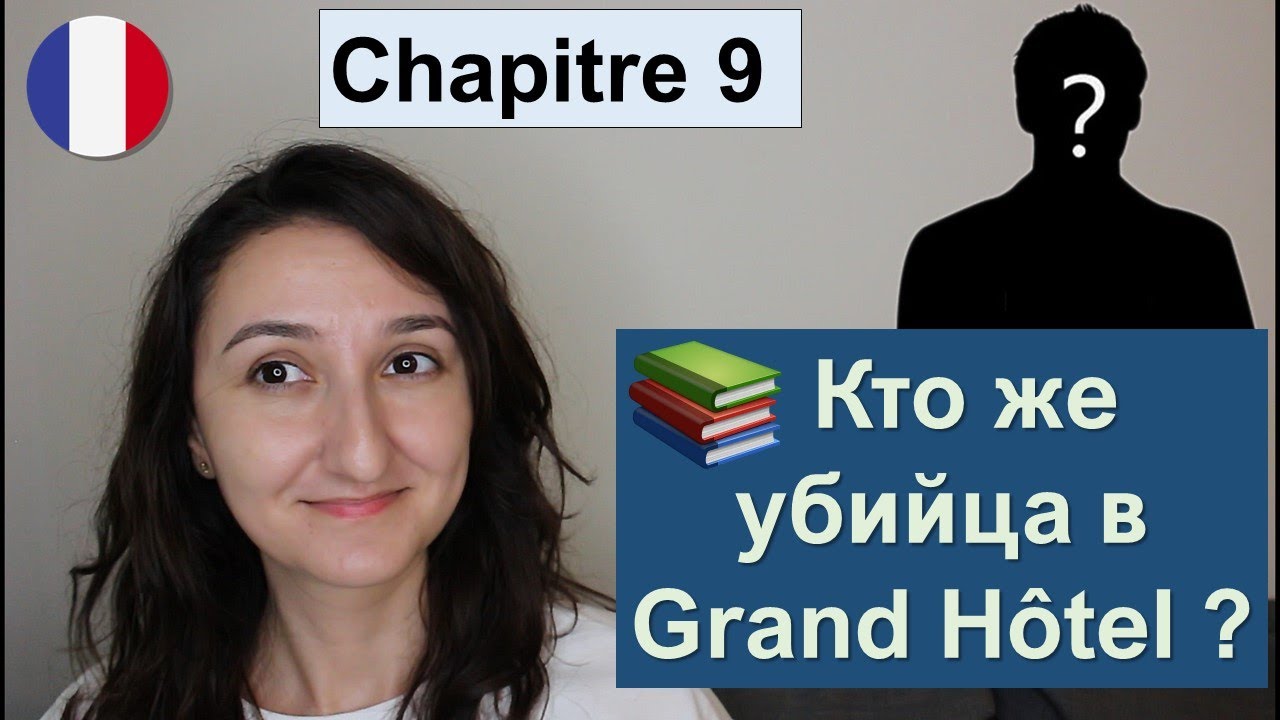 📙Chapitre 9 (1) - Myst&egrave;res au Grand H&ocirc;tel - Французский язык