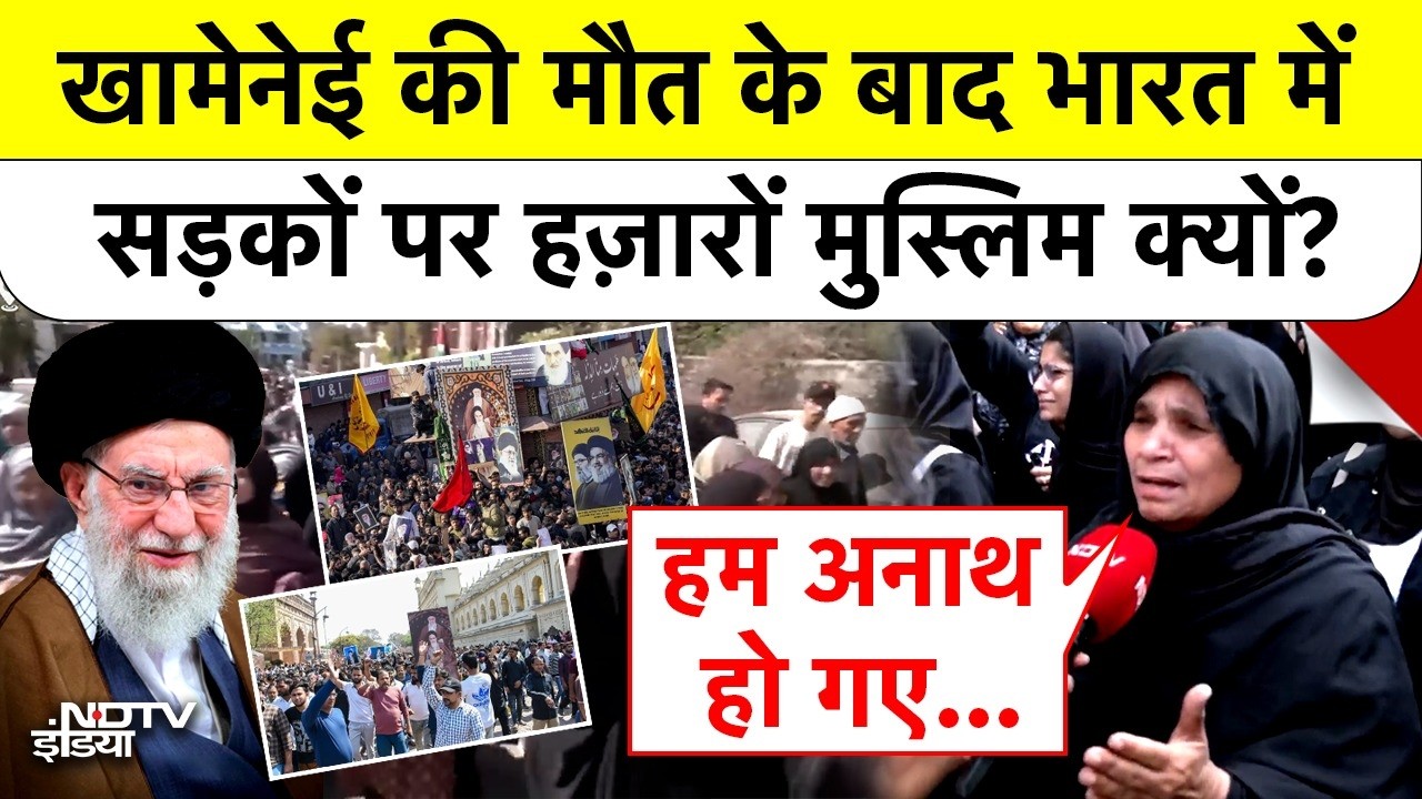 Iran Vs America Israel War: Khamenei की मौत के बाद भारत में सड़कों पर हज़ारों Muslims क्यों? Top News