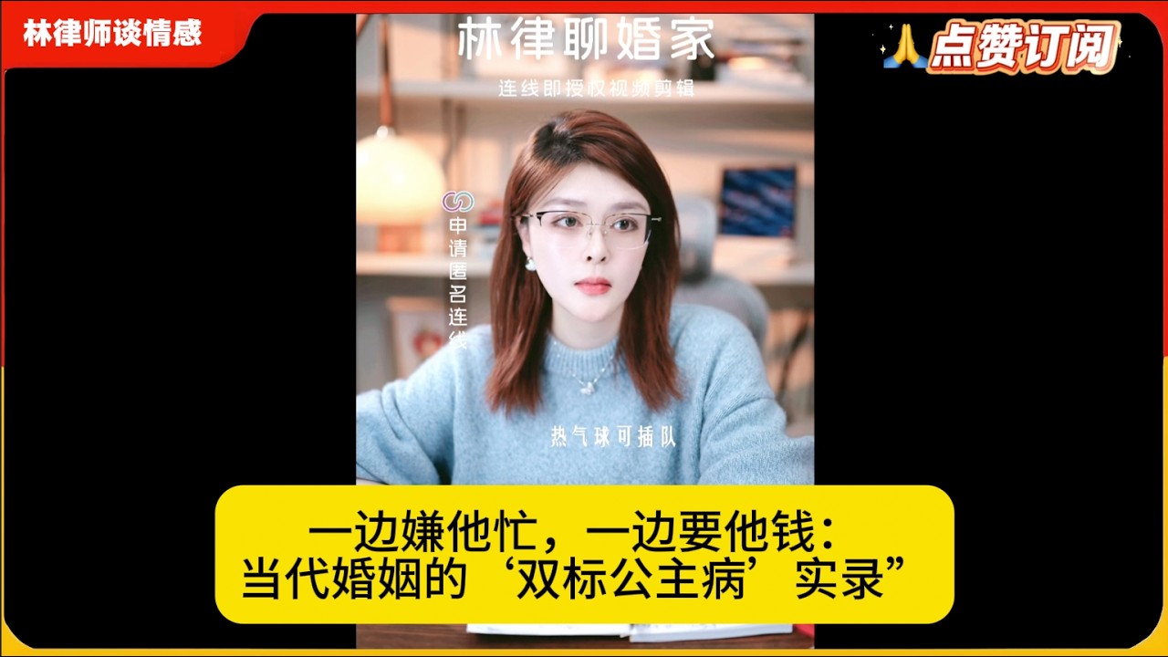 一边嫌他忙，一边要他钱：当代婚姻的‘双标公主病’实录”林律婚恋咨询