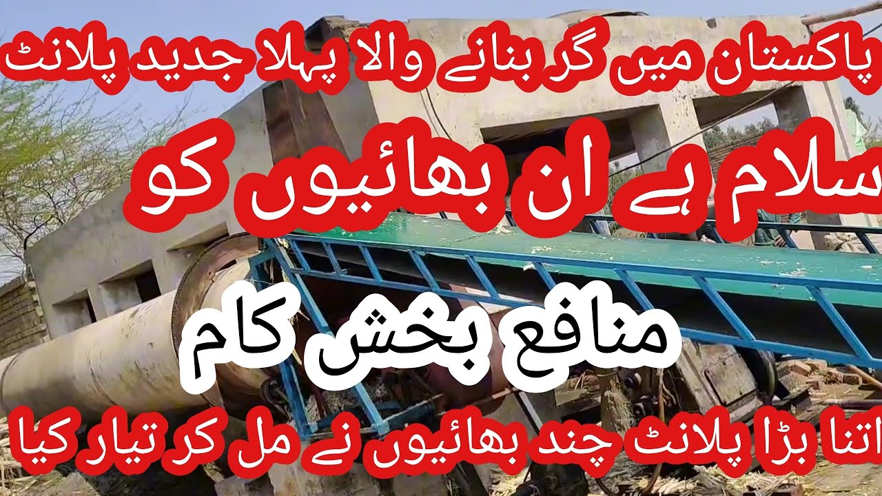 first Jaggery plant in Pakistan|| پاکستان میں پہلا جدید گڑ بنانے والا پلانٹ
