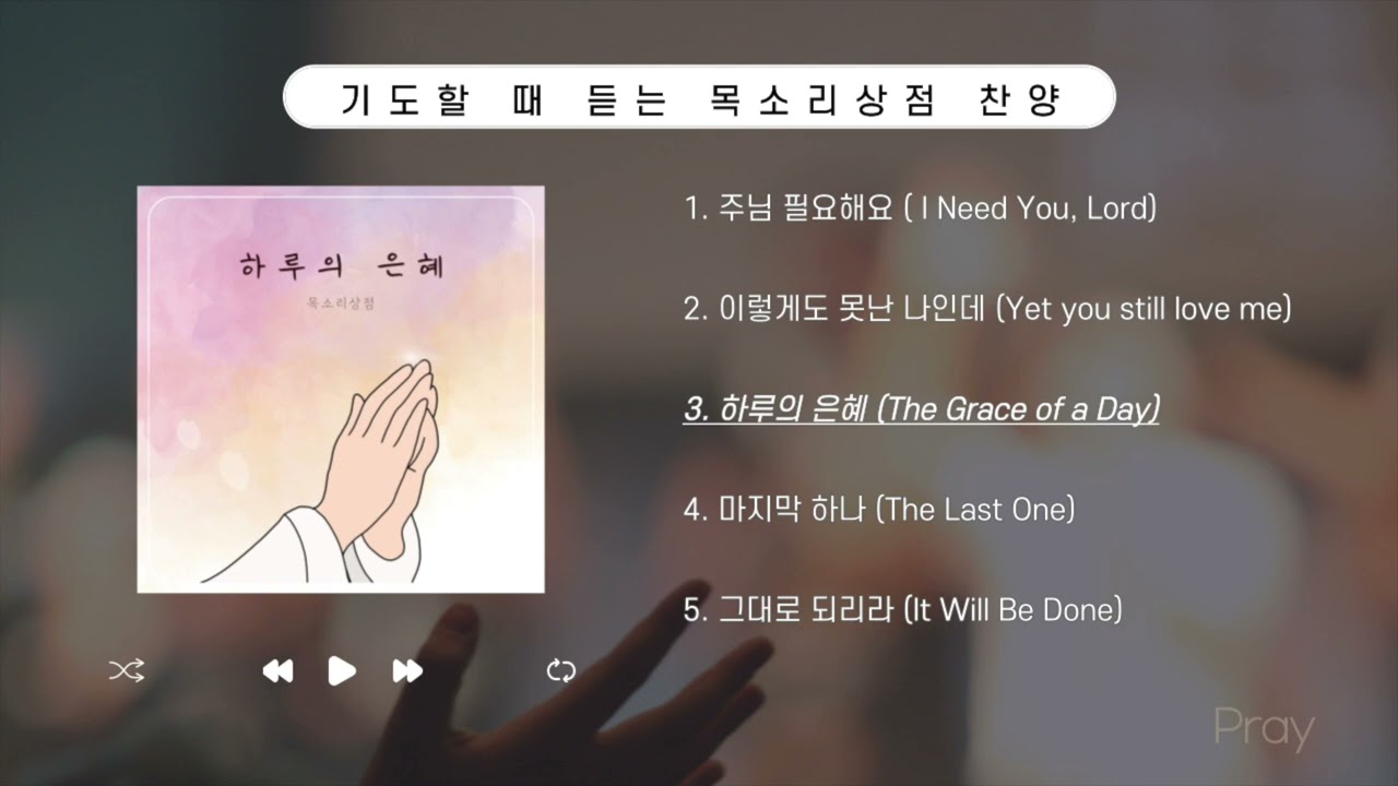 [기도] 하며 듣는 목소리상점 찬양