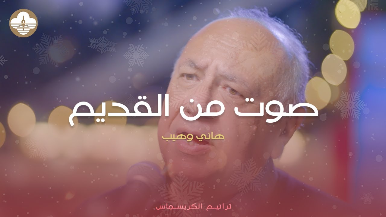 ترنيمة صوت من القديم  - هاني وهيب -  ترانيم كريسماس