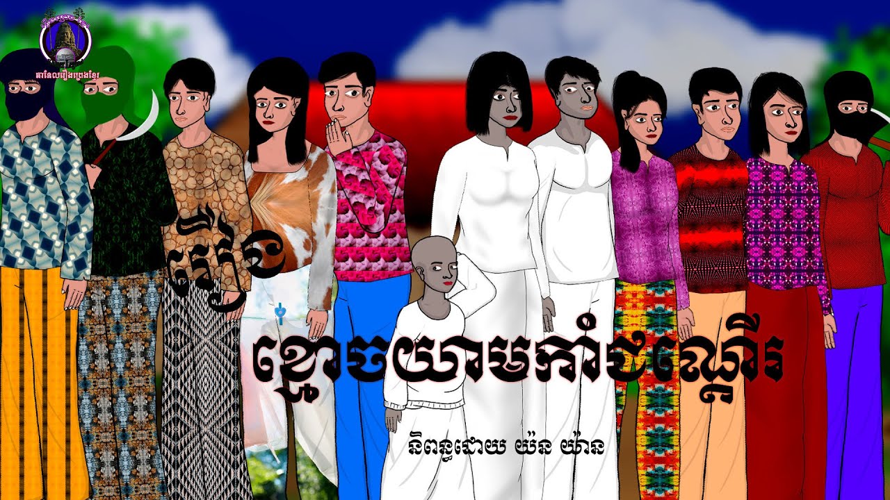 រឿងព្រេងខ្មែរ-រឿងខ្មោចយាមកាំជណ្ដើរ|Khmer Legend-The Ancient Curse of the Stolen Heirloom