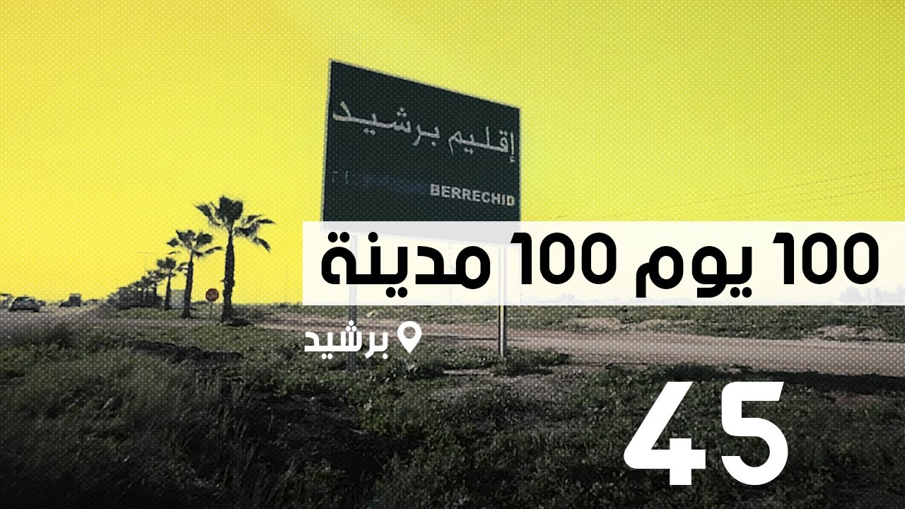 محطة برشيد؛ 100 يوم 100 مدينة
