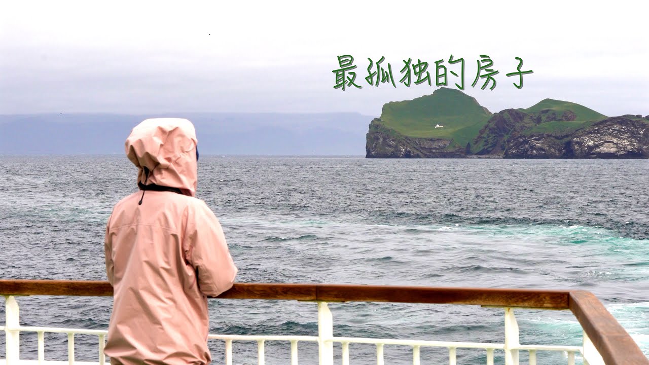 在冰岛南部的西人岛，我找到了全世界最孤独的小房子！
