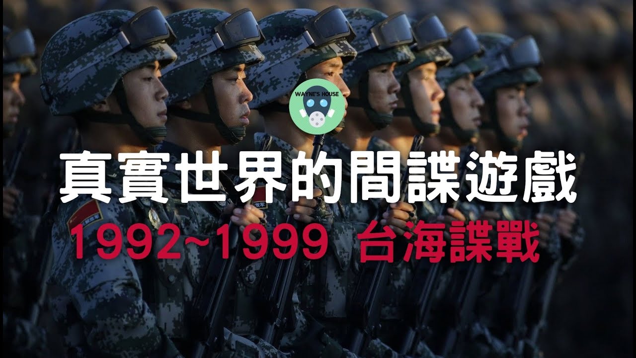 真實世界的間諜遊戲，賭上生命的情報博弈。淺談 1992~1999 台海間最轟動的間諜案件，劉連昆、邵正宗案 | Wayne's House 隨意寮