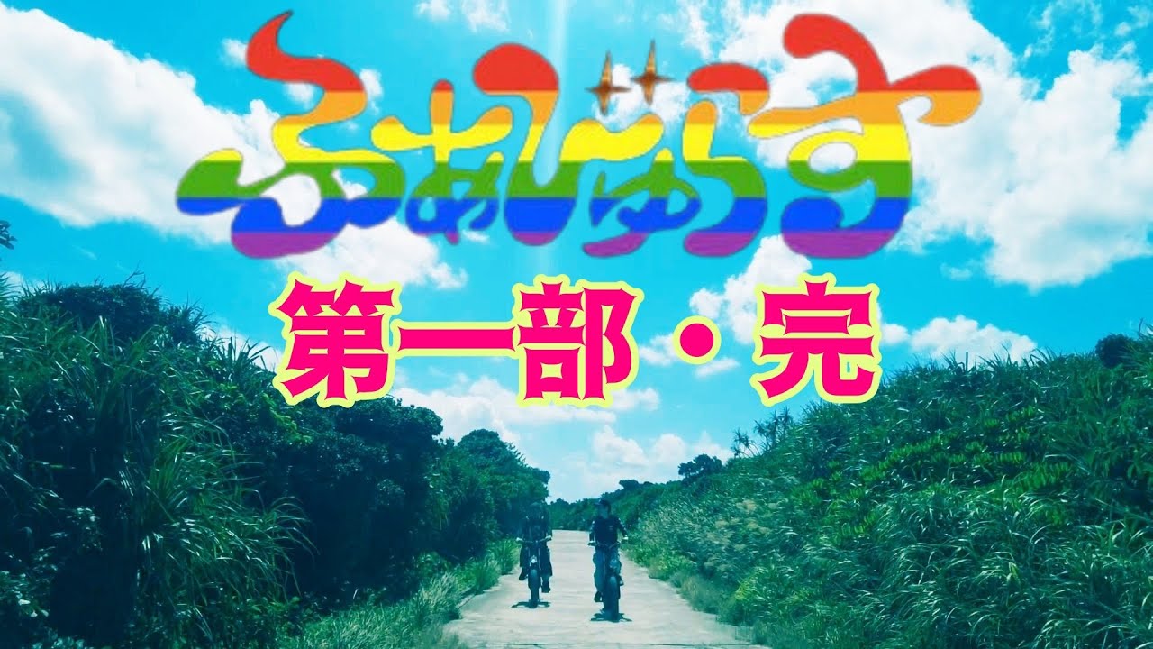 グランドオープンから４年半、新宿２丁目『ふぁびゅらす』に関わって下さった皆様へ心より感謝……