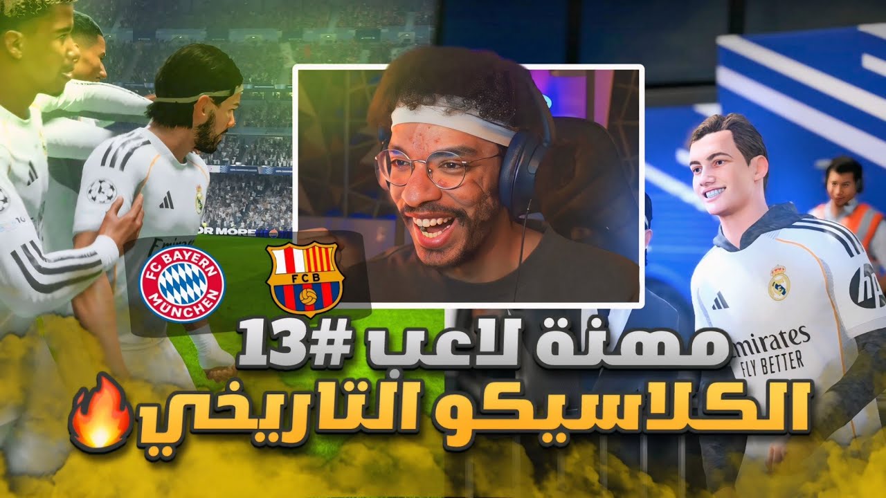 مهنه لاعب#13 | 100 اسيست لافضل صانع لعب🔥 - الكلاسيكو و ضد البايرن 🔥😱|| FC 26
