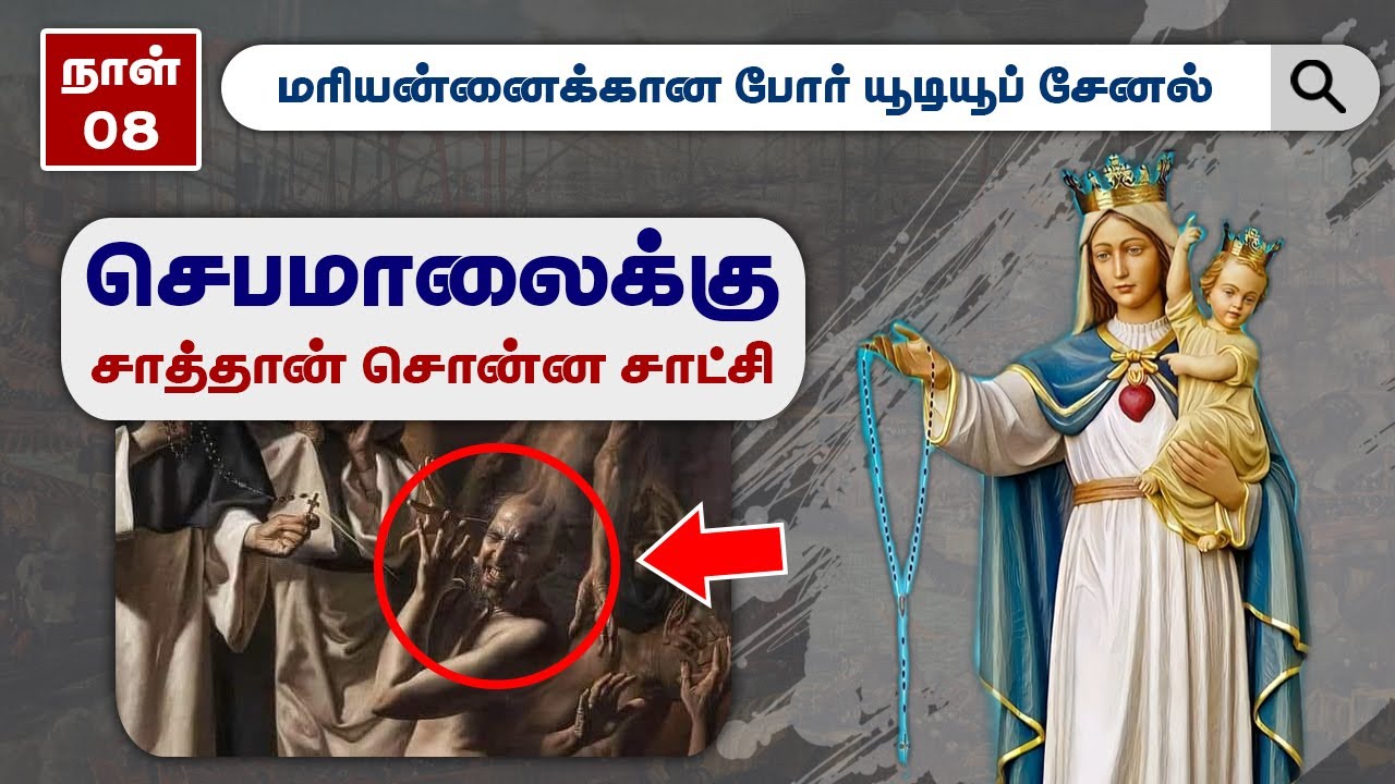நாள் - 8 || செபமாலைக்கு சாத்தான் சொன்ன சாட்சி