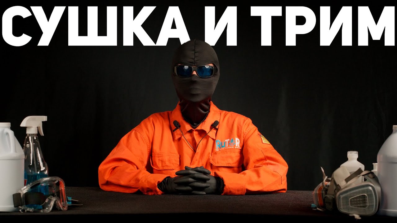 Сушка и трим | 15 серия