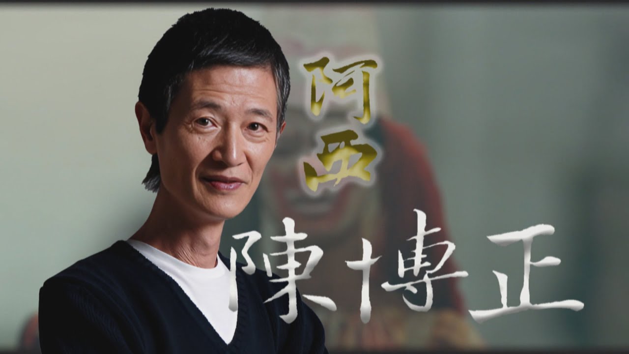 【台灣演義】30歲勇奪金馬 成家立業 阿西 陳博正 2024.07.28 | Taiwan History