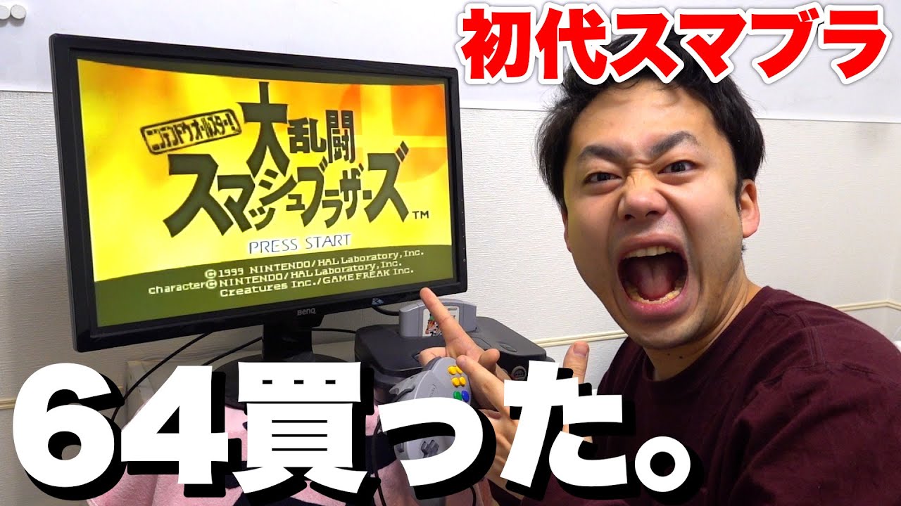 ニンテンドー６４買って初代スマブラやったら難しすぎたwww