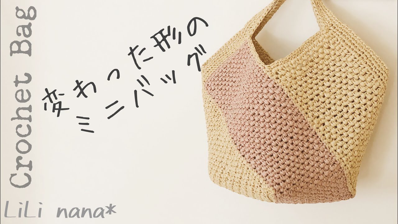 【かぎ針編み】編地を繋げてミニバッグ作り①♪Crochet Bag