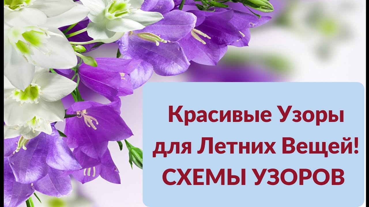 🎇Ищите Красивые Узоры для Летних Вещей? СМОТРИ ПОДБОРКУ!🧶