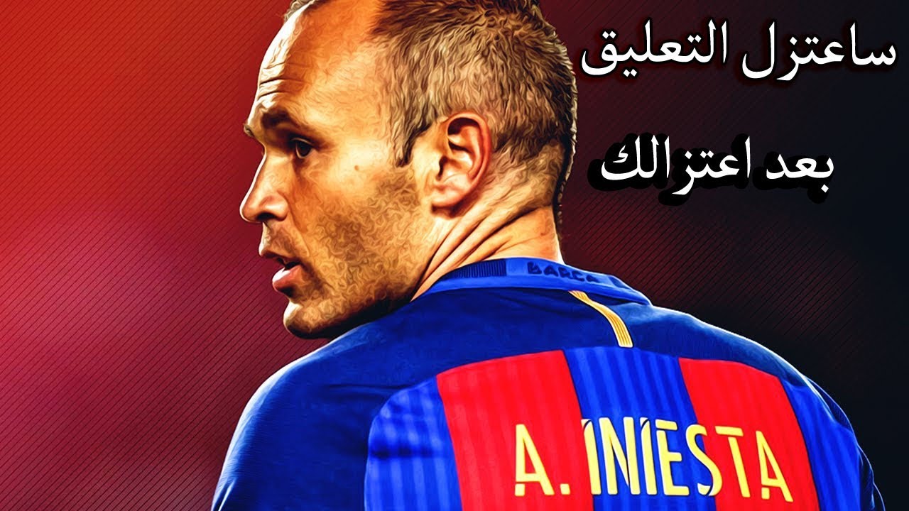 عندما يقع المعلق علي سعيد الكعبي بعشق اندريس انيستا ويجن جنونه !!