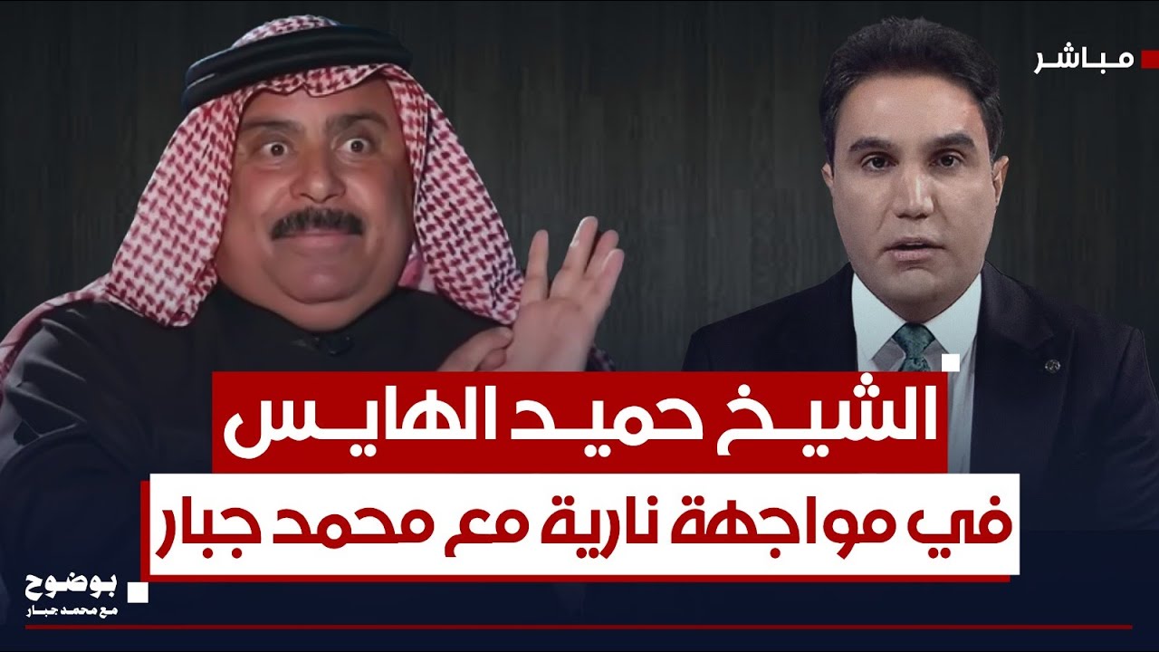 مواجهة غير مسبوقة بين حميد الهايس ومحمد جبار في 