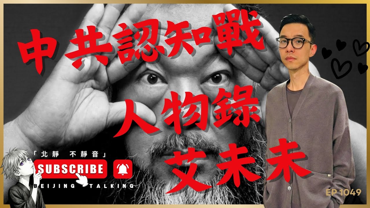 中共認知戰 / 人物錄：艾未未⋯⋯