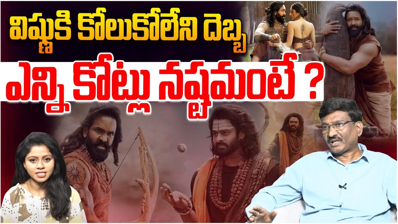 విష్ణుకి ఎన్ని కోట్లు నష్టమంటే ? |  Kannappa Movie Collections | Manchu Vishnu | Prabhas | Popcorn