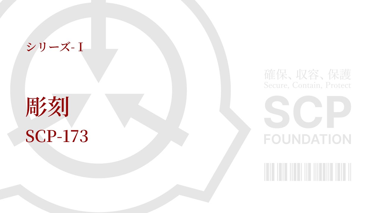 SCP-173 彫刻