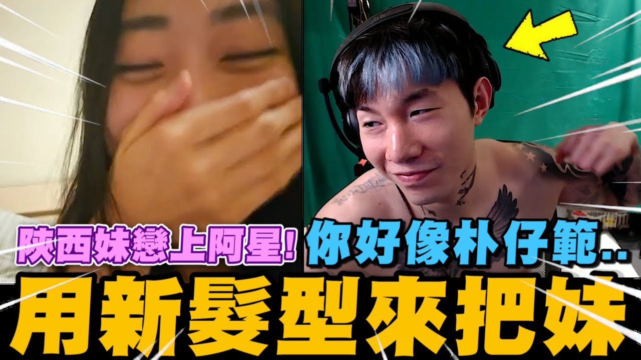 尼克星新造型登場! 西安妹戀上阿星~ 你好像朴仔範...｜OME｜尼克星直播精華｜