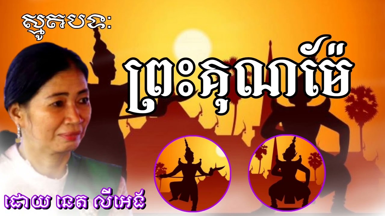 ស្មូតដោយ: នេត លីអេង| បទ: ព្រះគុណម៉ែ #theangofficial97