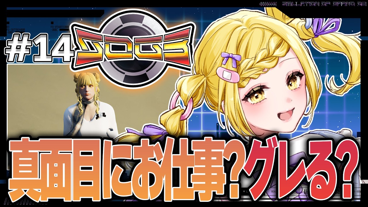 【シミュグラ3】#14 真面目にお仕事する?犯罪する?【皆見心愛】