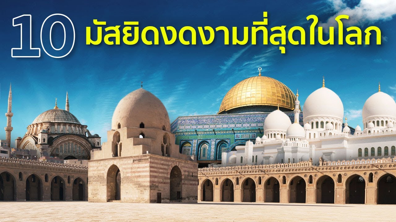 10 มัสยิดงดงามที่สุดในโลก