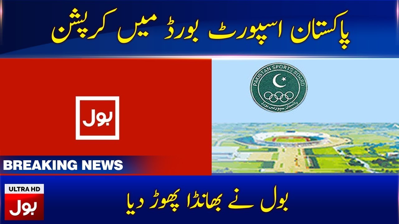 Corruption in Pakistan Sport Board | Breaking News | BOL News