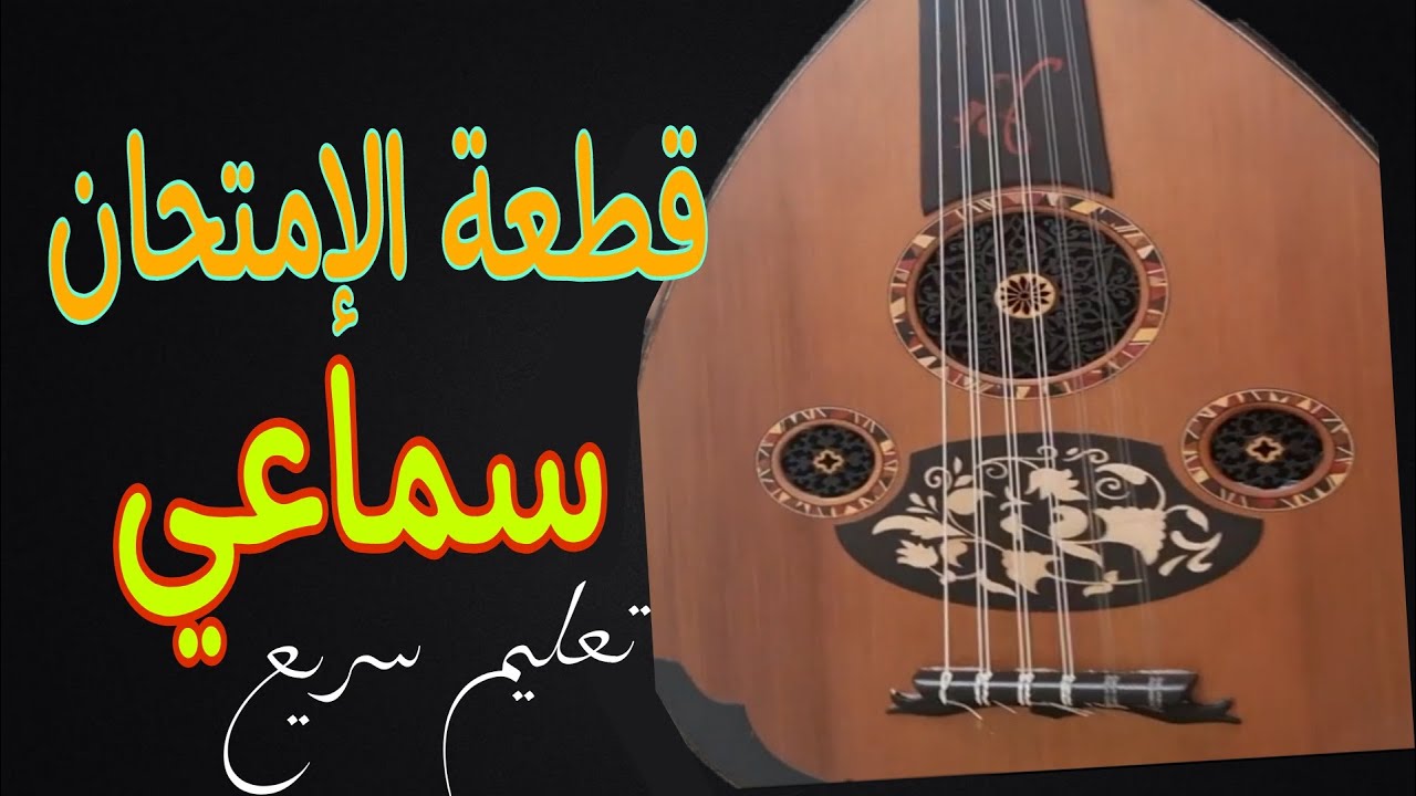 تعليم العود | شرح سماعي ابراهيم العريان مقام البياتي #قطعة_الإمتحان samâi bayati