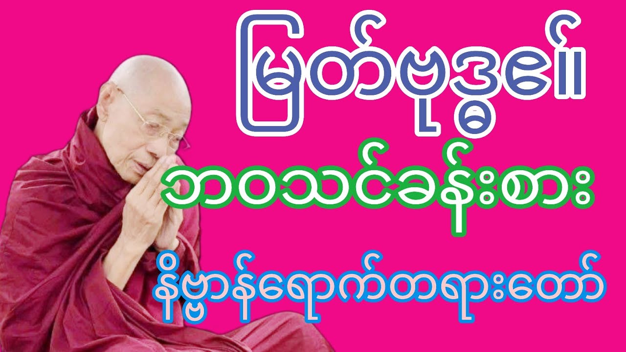 ပါ​မောက္ခချုပ်ဆရာ​ဟောကြာထား​သော မြတ်ဗုဒ္ဒဧ။်ဘဝသင်ခန်းစားနိဗ္ဗာန်​ရောက်တရား​တော်