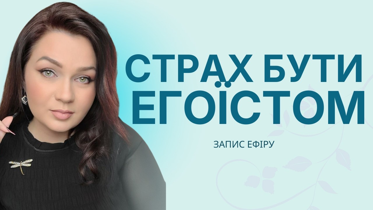 Як перестати боятися бути поганим / поганою