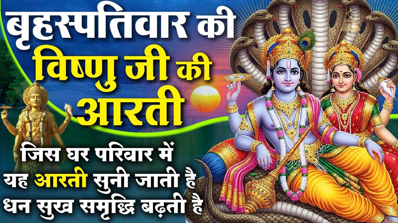 MORNING BHAJAN - बृहस्पतिवार चमत्कारी श्री विष्णु आरती - ॐ जय जगदीश हरे - VISHNU AARTI, BHAJAN