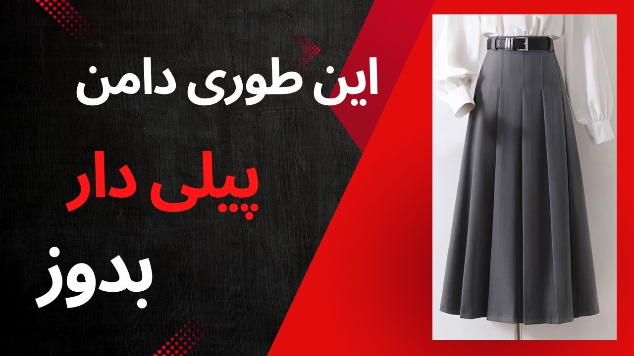 راحت ترین و سریع ترین اموزش الگوی دامن پیله دار سریع و حرفه ای