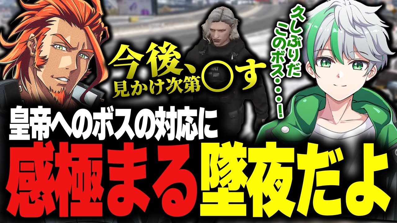 【ストグラ】MOZU vs 皇帝！？ボスの対応に感極まるだよ【MOZU/堕夜だよ/ストグラ切り抜き】