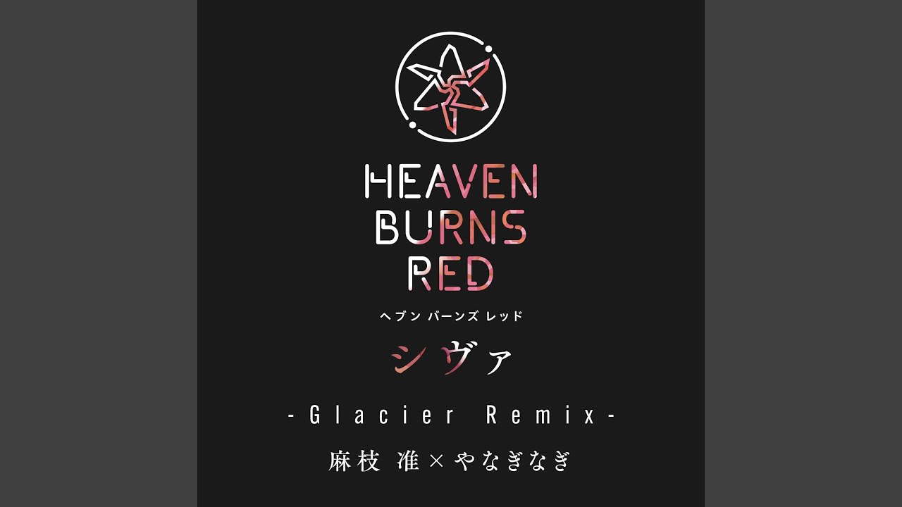 シヴァ (Glacier Remix)