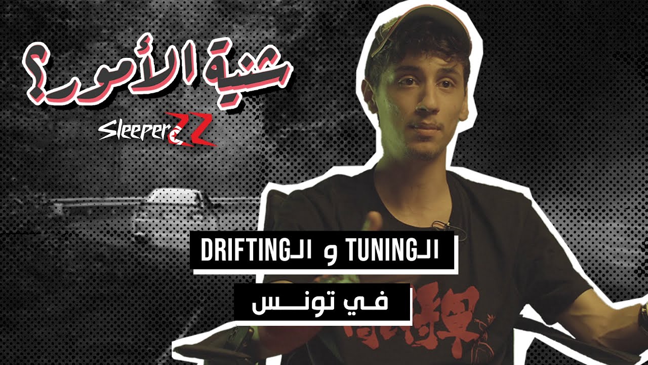 SleeperZZ نهار تزعيك مع