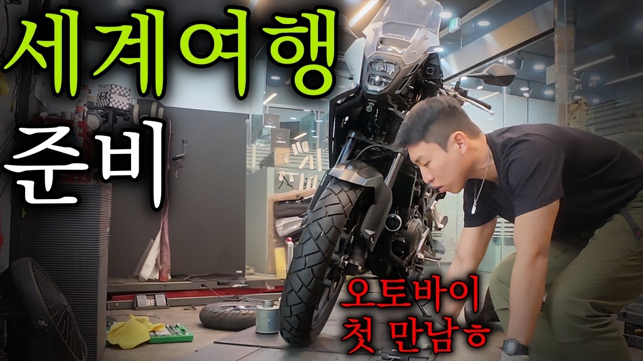 한국에서 유럽까지 가기 위한 오토바이 구하기 - 유라시아(1)🇰🇷